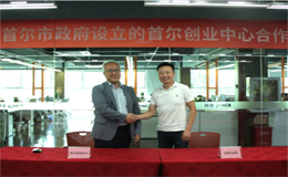 步科與首爾創(chuàng)業(yè)中心簽訂合作協(xié)議，讓每個創(chuàng)意都有機(jī)會成為產(chǎn)品