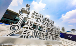 2019中國(杭州)工業(yè)互聯(lián)網(wǎng)大會，步科董事長分享“中小企業(yè)數(shù)字化發(fā)展之路”