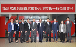韓國首爾市樸元淳市長一行蒞臨步科智慧工廠考察調(diào)研