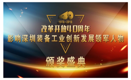 榮譽| Kinco步科董事長唐咚榮獲 “改革開放40周年，影響深圳裝備工業(yè)創(chuàng)新發(fā)展領(lǐng)軍人物”稱號！