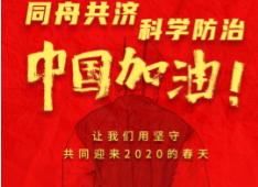 全民戰(zhàn)“疫”，步科在行動！