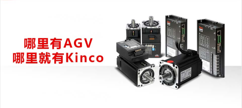 AGV, 低壓伺服, AGV運動控制, 模塊化生產的優(yōu)點