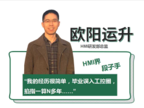 問(wèn)答 | HMI研發(fā)總監(jiān)歐陽(yáng)運(yùn)升：用匠心、創(chuàng)新承擔(dān)起研發(fā)重任