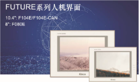FUTURE系列HMI的7大領(lǐng)先優(yōu)勢，你知道嗎？