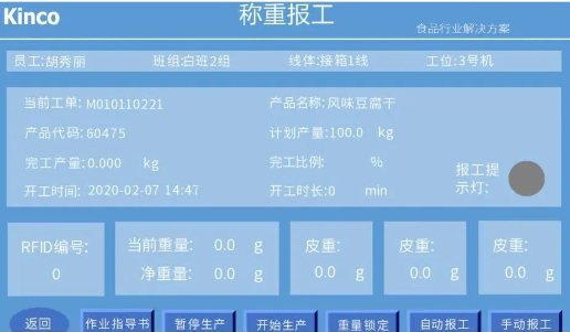 食品智能制造; HMI; 智能電子稱重;智能終端