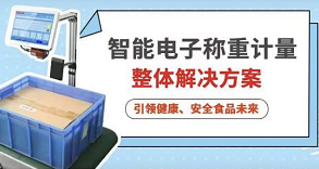 步科智能電子稱重計量整體解決方案，引領(lǐng)健康、安全食品未來