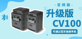 升級版CV100，可通過藍(lán)牙連接手機(jī)的開環(huán)矢量變頻器