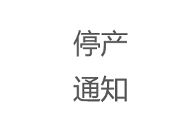 Kinco EP&PS系列開關(guān)電源停產(chǎn)通告