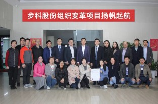 揚帆起航 |步科股份組織變革項目啟動會圓滿成功！