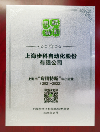 步科股份, 科創(chuàng)板動態(tài), 專精特新