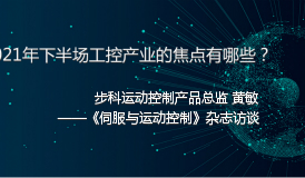 2021年下半場(chǎng)工控產(chǎn)業(yè)的焦點(diǎn)有哪些——《伺服與運(yùn)動(dòng)控制》雜志訪談