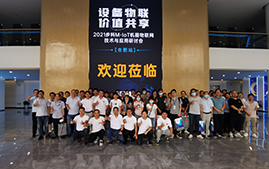 步科M-IoT機(jī)器物聯(lián)網(wǎng)解決方案研討會(huì)成功在安徽合肥舉辦