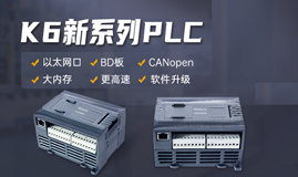 性能加倍！K6 系列高性能小型PLC全新上市！