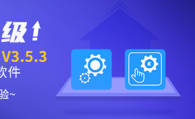 Kinco DTools v3.5.3升級(jí)功能匯總