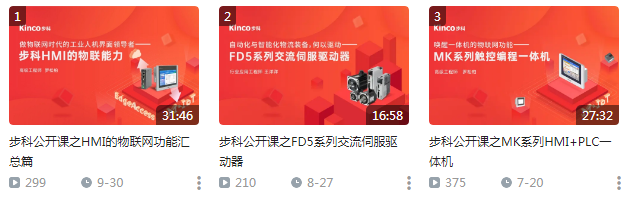 步科產(chǎn)品介紹 HMI ，Kinco步科，HMI，PLC，Kinco DTools，步科觸摸屏，工控觸摸屏，EdgeAccess遠(yuǎn)程，步科伺服