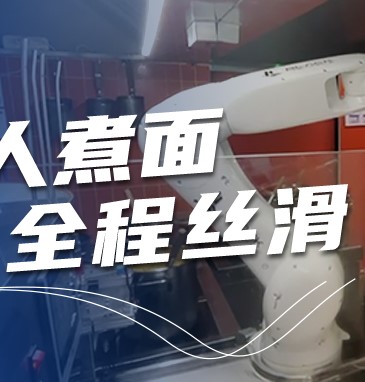 沒(méi)有廚師的面館，煮面全程絲滑！|行業(yè)案例