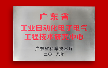 廣東省工業(yè)自動化電子電氣工程技術研究中心.png