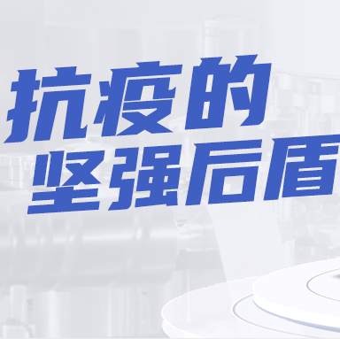 智能生物存儲(chǔ)設(shè)備，成為抗疫堅(jiān)強(qiáng)后盾!|行業(yè)案例