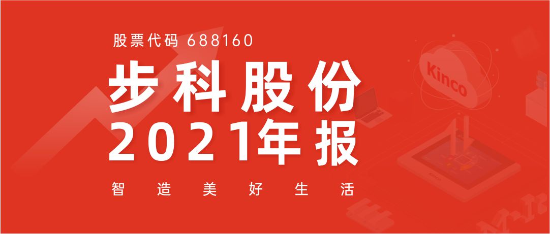 步科股份2021年報(bào)丨深耕行業(yè)，持續(xù)發(fā)展