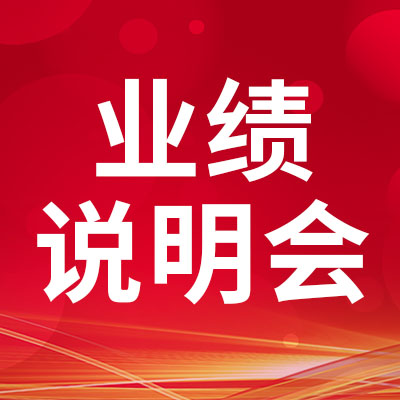 深耕行業(yè)，持續(xù)發(fā)展 | 業(yè)績(jī)說(shuō)明會(huì)