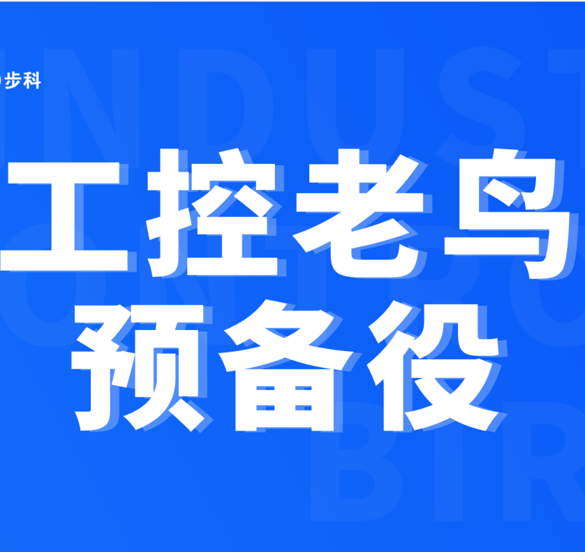 工控工程師們看這里！