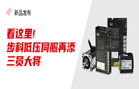 看這里！步科低壓伺服再添三員大將！|新品發(fā)布