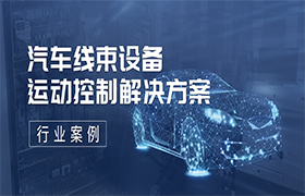 汽車線束設備運動控制解決方案 | 行業(yè)案例