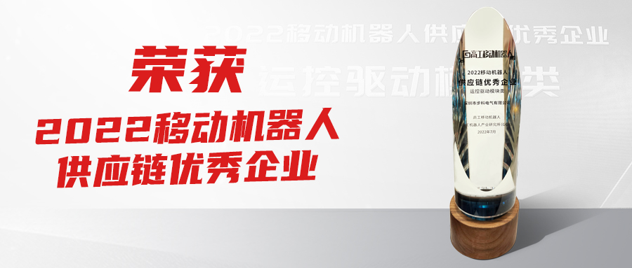 喜訊！步科榮獲2022【移動機器人供應鏈優(yōu)秀企業(yè)】獎
