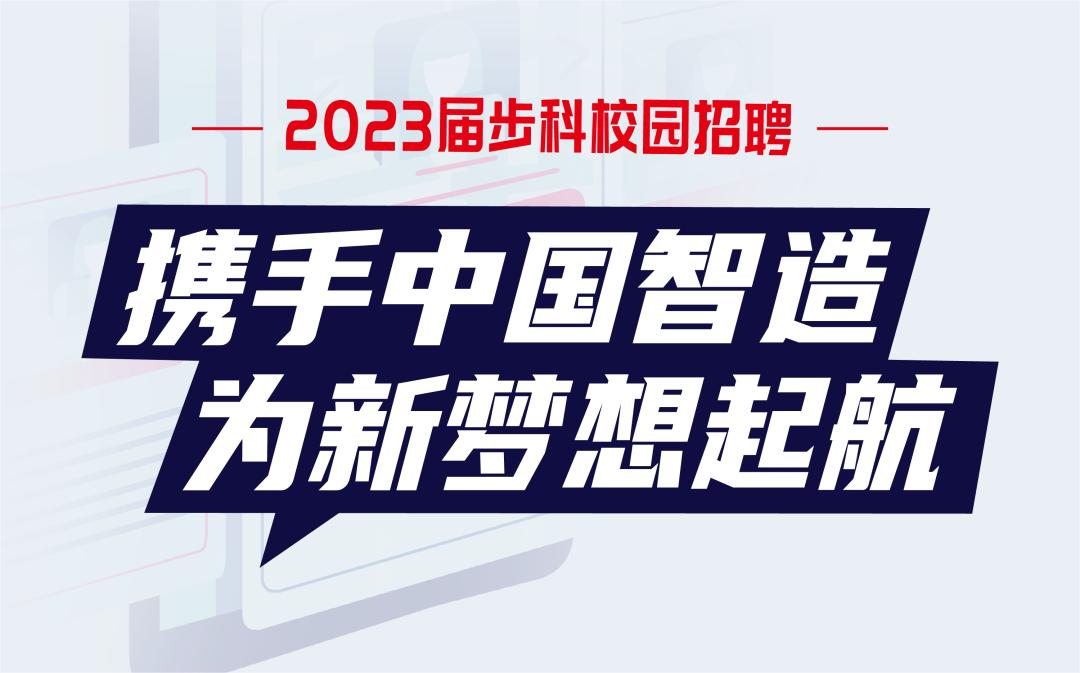 校園招聘 | 攜手中國制造為新夢想起航
