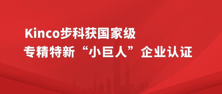 Kinco步科獲國家級專精特新 " 小巨人 " 企業(yè)認證