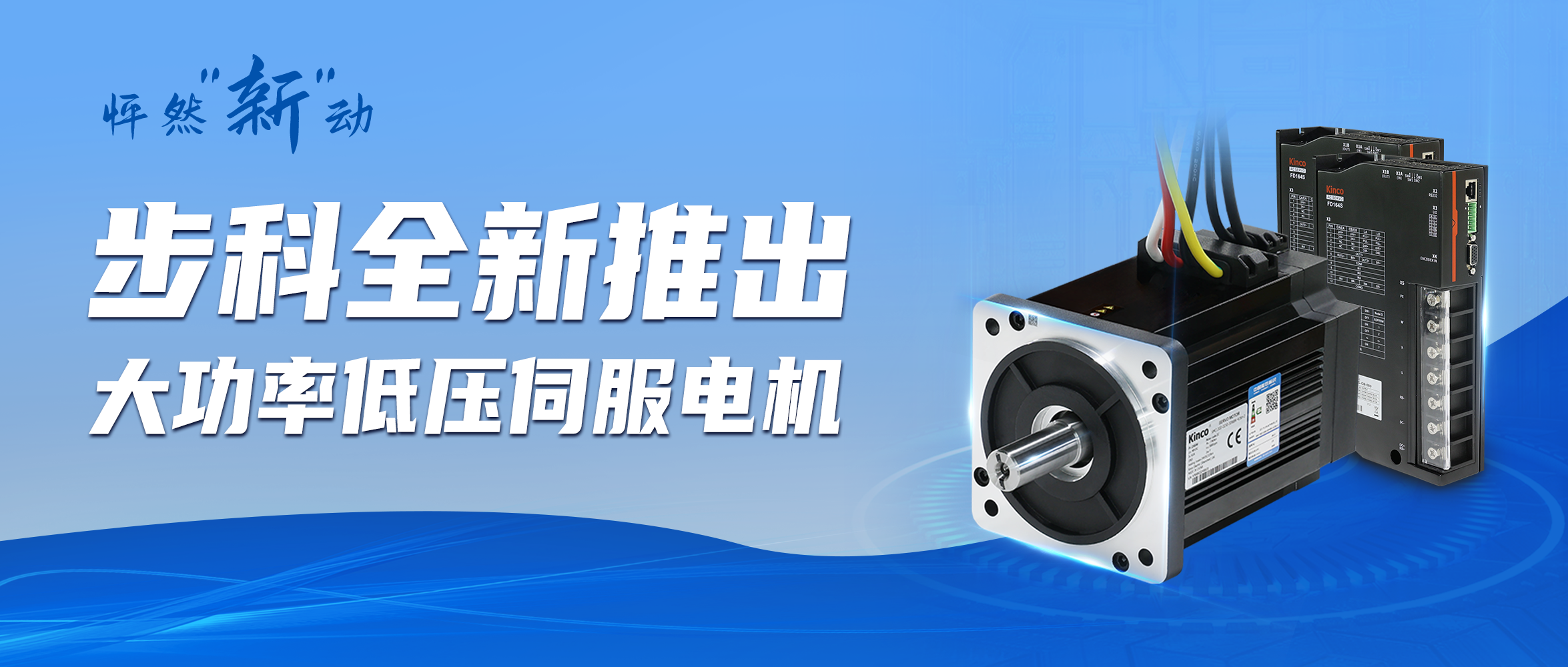 怦然“新”動(dòng) | 步科全新推出大功率低壓伺服電機(jī)