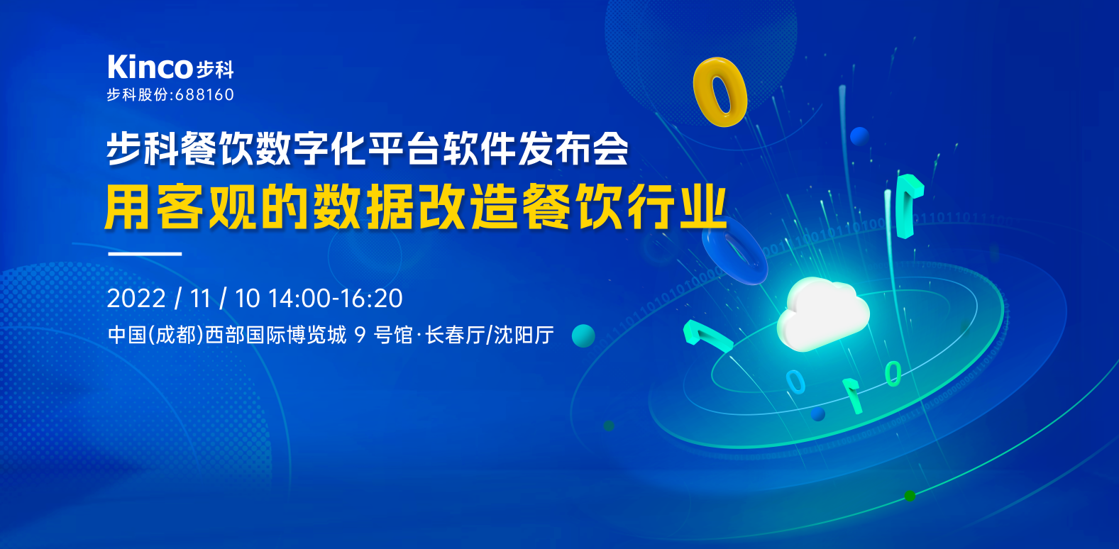 約定你！來2022年糖酒會(huì)見證「步科餐飲數(shù)字化軟件平臺(tái)」發(fā)布吧~