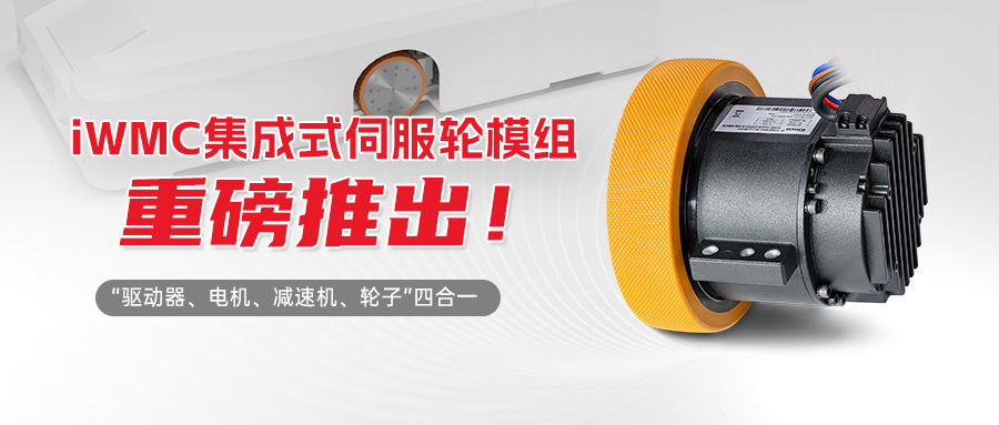 集成一體，輪隨心動 | Kinco步科iWMC集成式伺服輪模組重磅推出！
