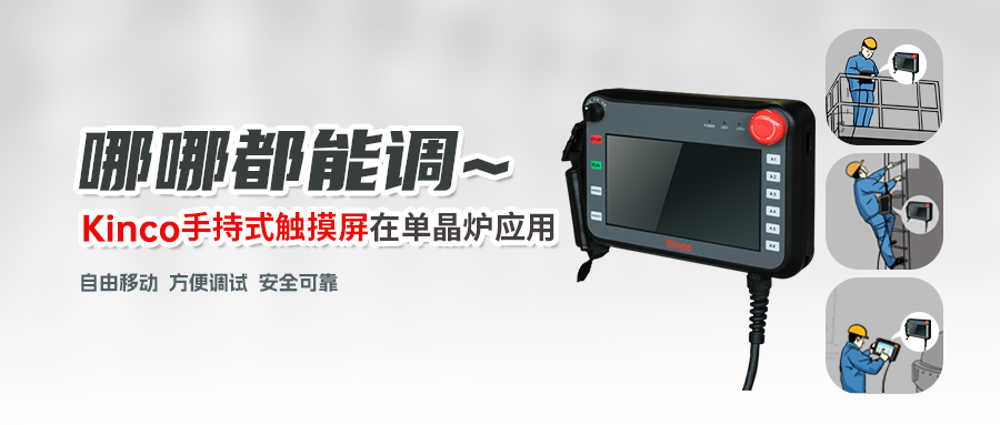 Kinco手持式觸摸屏在單晶爐應(yīng)用