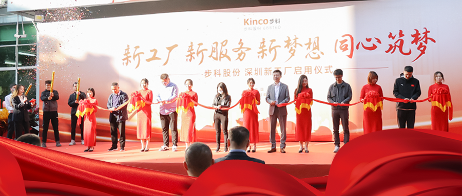 同心筑夢(mèng)，盛啟華章|步科深圳新工廠正式啟用！
