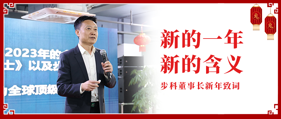 新的一年，新的含義|步科董事長(zhǎng)新年致辭
