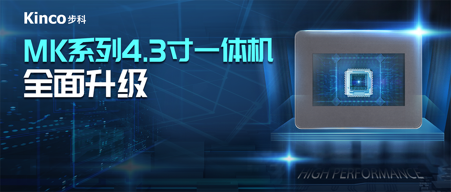接續(xù)力作 | 步科推出MK系列增強(qiáng)型4.3寸一體機(jī)