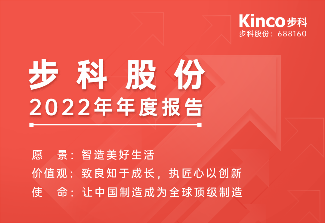 堅定方向，砥礪前行 | 步科股份2022年年度報告