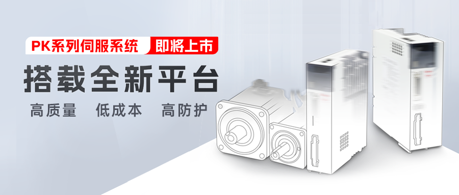 新品預告 | 步科第五代交流伺服系統(tǒng)PK系列即將上市!