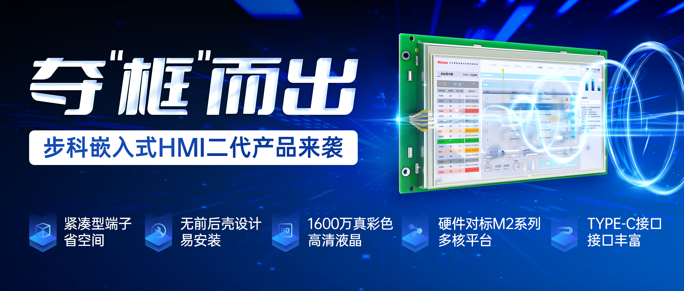 奪“框”而出 | 步科嵌入式HMI二代產(chǎn)品來襲！