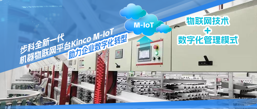 步科機(jī)器物聯(lián)網(wǎng)（M-IoT）解決方案，助力編織袋工廠數(shù)字化轉(zhuǎn)型 | 行業(yè)案例