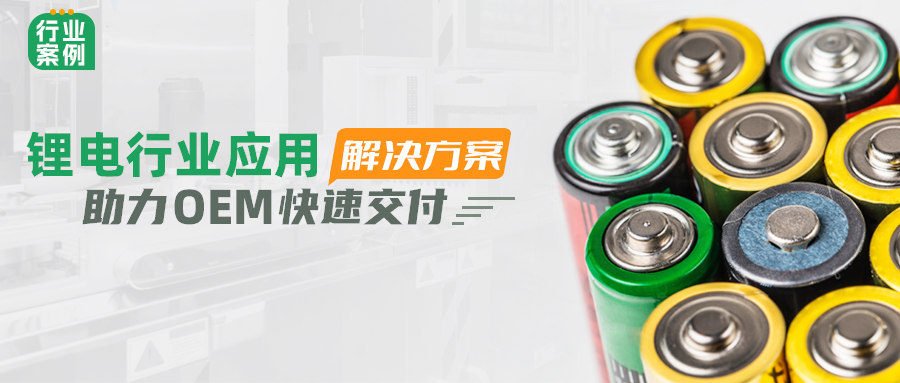 步科鋰電行業(yè)應(yīng)用解決方案，助力OEM快速交付 | 行業(yè)案例