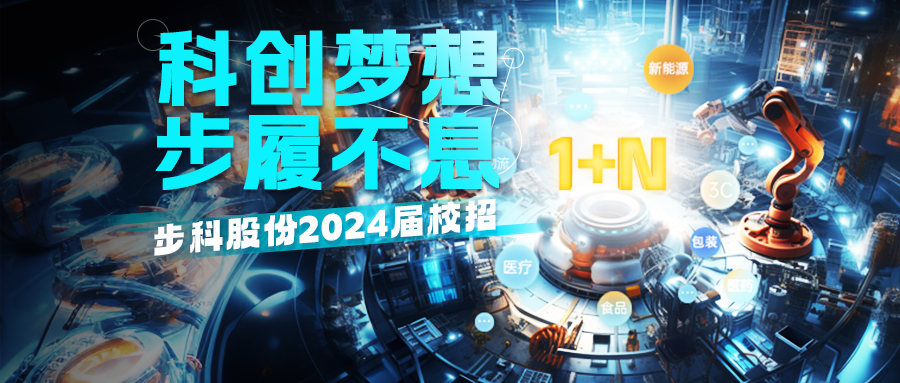 「科創(chuàng)夢想，步履不息」步科2024屆校招正式啟動！