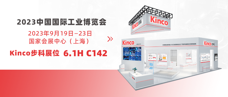 Kinco步科與您赴約「2023工博會(huì)」，風(fēng)雨兼程途經(jīng)日暮不賞