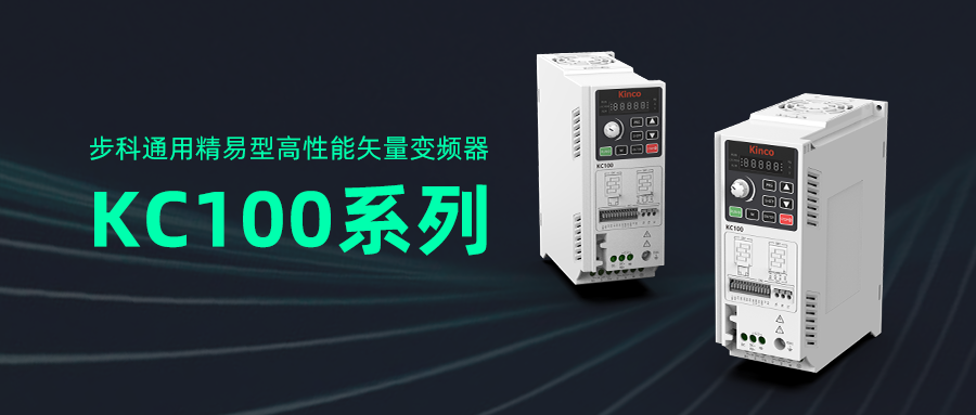 步科通用精易型高性能矢量變頻器KC100系列亮相工博會(huì)！