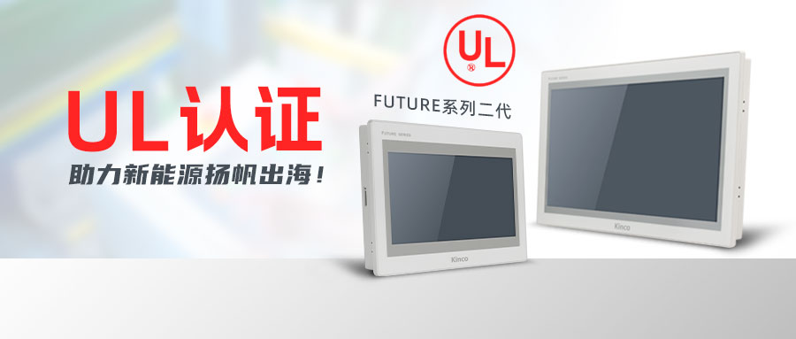 “UL”認(rèn)證護(hù)體，步科F2系列HMI助力新能源揚(yáng)帆出海！