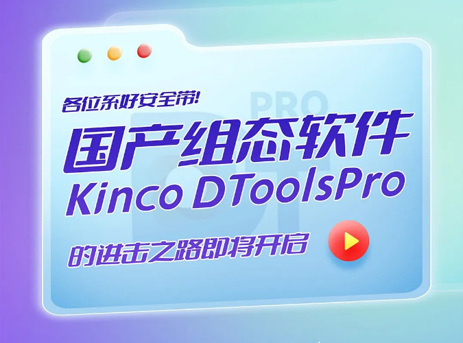 各位系好安全帶！國(guó)產(chǎn)組態(tài)軟件Kinco DToolsPro的進(jìn)擊之路即將開啟！