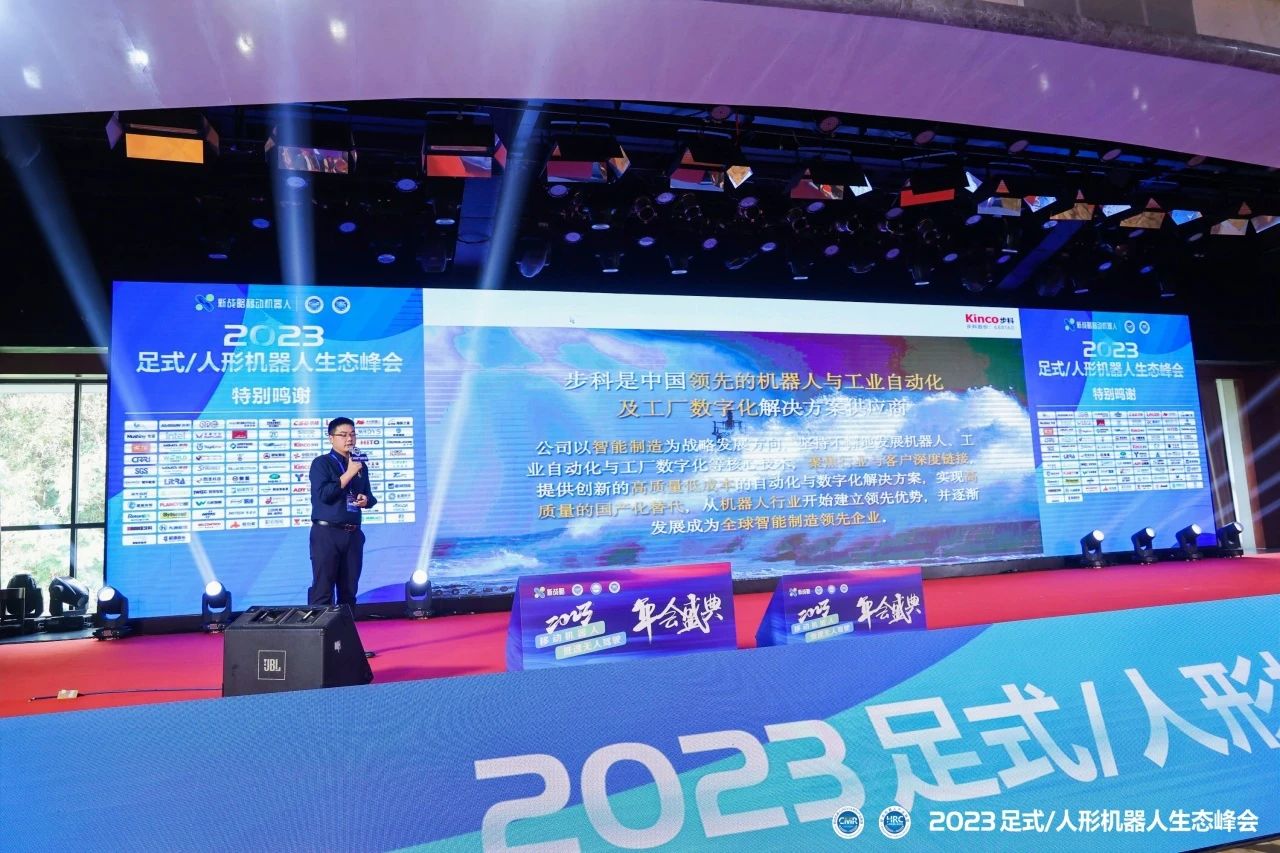 2023足式/人形機(jī)器人生態(tài)峰會(huì)，Kinco高效集成，創(chuàng)新驅(qū)動(dòng)的機(jī)器人動(dòng)力解決方案