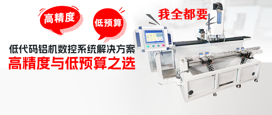 步科低代碼鋁機(jī)數(shù)控系統(tǒng)解決方案——高精度與低預(yù)算之選