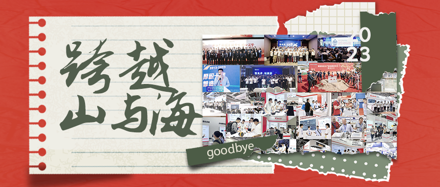2023年，和步科一起跨越過的山海您還記得嗎？